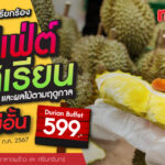 แม็คโครเอาใจคนรักผลไม้ จัด”เทศกาลบุฟเฟ่ต์ทุเรียน และผลไม้ตามฤดูกาล”  26-28 ก.ค