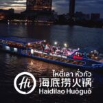 สัมผัสเสน่ห์ของหม้อซุปเปรี้ยวสไตล์กุ้ยโจวที่ไหตี่เลา ประเทศไทย