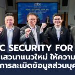จัดกิจกรรม “PDPC Security for All” ถอดรหัสวิธีป้องกัน-สร้างความเข้มแข็งคนไทย ไม่ให้ถูกละเมิดข้อมูลในยุคดิจิทัล