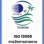 วว. ยกระดับการท่องเที่ยวพื้นที่ชายหาด 11 แห่งอย่างยั่งยืนด้วยมาตรฐานระดับสากล…ครั้งแรกของประเทศไทย