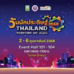 ชวนชมงาน“วันนักประดิษฐ์ 2568” มหกรรมสิ่งประดิษฐ์และนวัตกรรมระดับประเทศ 2-6 ก.พ.นี้ ที่ไบเทคบางนา