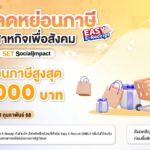ตลาดหลักทรัพย์ฯ เชิญชวนคนไทยใช้สิทธิ Easy E-Receipt 2.0 ซื้อสินค้าและบริการจากวิสาหกิจเพื่อสังคม ในเครือข่าย SET Social Impact เพื่อรับสิทธิลดหย่อนภาษีสูงสุด 50,000 บาท ตั้งแต่วันนี้–28 ก.พ. ได้ทั้งลดหย่อนภาษี ดูแลสังคมและสิ่งแวดล้อมไปด้วยกัน