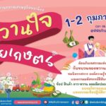 พิพิธภัณฑ์การเกษตรฯ ปทุมธานี เผยคุณค่าและเสน่ห์สีสันของดอกไม้กินได้ในงาน “หวานใจสายเกษตร”