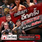 ศึกมวยไทยที่ทุกคนรอคอย! ไทวัสดุ ร่วมแฟร์เท็กซ์ไฟต์โปรโมชั่น จัดการแข่งขันสุดเดือด FAIRTEX FIGHT THAIWATSADU CHAMPIONS TOURNAMENT ซีซั่น 3 เฟ้นหานักชกมวยไทยก้าวสู่เวทีโลก