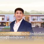 ดีมานด์ตลาดรับสร้างบ้านลักซ์ชัวรีไปต่อ เศรษฐีไทยยังสู้ราคา 20 – 30 ล้านบาท