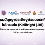สวทช. จัดอบรมปัญญาประดิษฐ์ด้วยบอร์ดคิดไบร์ทไมโครเอไอ (KidBright μAI) แก่ ‘ครู’โรงเรียนภายใต้โครงการตามพระราชดำริ สมเด็จพระกนิษฐาธิราชเจ้า กรมสมเด็จพระเทพรัตนราชสุดาฯ สยามบรมราชกุมารี
