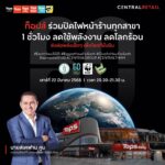 ในเครือเซ็นทรัล รีเทล ปลุกพลังคนไทยร่วมแสดงสัญลักษณ์บอกรักโลก  “60+ Earth Hour 2025” ดีเดย์ปิดไฟหน้าร้าน 1 ชม. ลดโลกร้อน พร้อมกันทุกสาขาทั่วประเทศ