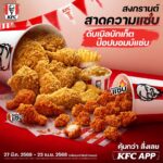 สงกรานต์นี้ KFC สาดความแซ่บ! “ป๊อปบอมบ์แซ่บ” ที่ทุกคนรอคอยกลับมาแล้ว!