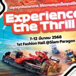 เตรียมตัว สัมผัสประสบการณ์เร้าใจของการแข่งขัน Formula 1® สู่โลกแห่งตัวต่อ LEGO ® ในงาน “Experience the Thrill” วันที่ 7-12 มี.ค.นี้ ที่สยามพารากอน