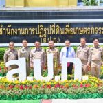 ส.ป.ก.เฉลิมฉลองก้าวสู่ทศวรรษที่ 5 อย่างยิ่งใหญ่ พร้อมเดินหน้าสานต่อโครงการโฉนดเพื่อการเกษตรอีก 2.5 ล้านแปลงในปี 68