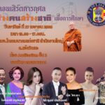 มูลนิธิสหชาติจัดคอนเสิร์ตการกุศลครั้งใหญ่“สร้างคน สร้างชาติ“ โฉมฉาย อรุณฉาน แม่งานดึงนักร้องรุ่นเก่า-รุ่นใหม่ โชว์เพลงกระหึ่ม27 เม.ย.นี้ ทั้งโก๊ะตุลย์ , อลิศ และวิยะดา