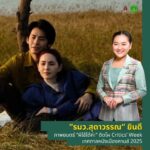 วงการหนังไทยเฮ ”สุดาวรรณ“ ยินดี ภาพยนตร์ “ผีใช้ได้ค่ะ” ติดโผ Critics’ Week เทศกาลหนังเมืองคานส์ 2025 เดินหน้าขับเคลื่อนอุตสาหกรรม-ดันหนังไทยสร้างซอฟต์พาวเวอร์