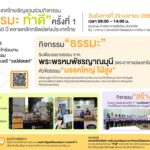 เชิญร่วมงาน “ธรรมะ ทำดี” เนื่องในโอกาสครบรอบ 50 ปี ตลาดหลักทรัพย์ฯ”