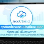 AccCloud สุดยอดโปรแกรมบัญชีและ ERP ที่ธุรกิจยุคใหม่ไม่ควรพลาด! เพิ่มประสิทธิภาพ จัดการง่าย ตอบโจทย์ทุกอุตสาหกรรม
