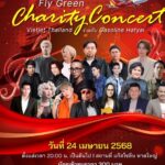 ร่วมร้อง ร่วมเต้น ร่วมทำดี! “Fly Green Charity Concert” คอนเสิร์ตการกุศลจากเวียตเจ็ทไทยแลนด์ ที่หาดใหญ่ 24 เม.ย. นี้
