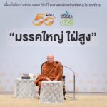 ตลาดหลักทรัพย์ฯ จัดกิจกรรม “ธรรมะ ทำดี” ครั้งที่ 1 เนื่องในโอกาสครบรอบ 50 ปี ตลาดหลักทรัพย์ฯ