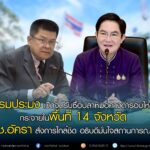 กรมประมง เปิดจุดรับซื้อปลาหมอคางดำรอบใหม่ กระจายในพื้นที่ 14 จังหวัด รมช.อัครา สั่งการใกล้ชิด อธิบดีมั่นใจสถานการณ์ดีขึ้น