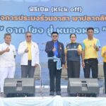 กรมประมง รวมพลังชุมชน Kick Off “ประมงร่วมอาสา…พาปลากลับบ้าน” ปีที่ 5 ปล่อยพันธุ์ปลา กว่า 5 ล้านตัว ลงสู่หนองหาร จ.สกลนคร