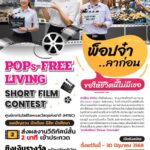 เอ็มเทค สวทช. เปิดเวทีเยาวชน สร้างสรรค์หนังสั้น 2 นาที รณรงค์ “POPs-Free Living” ชิงเงินรางวัลรวม 150,000 บาท พร้อมเกียรติบัตร สมัครได้ถึง 30 มิ.ย.นี้