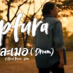 “ฝันละเมอ” 10 ปีของการรอคอยสู่ฝันที่เป็นจริงของ “Apfura”