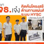 นักศึกษา มจธ.เจ๋ง คิดค้นโครงสร้างต้านทานแผ่นดินไหวระบบ HYSC นวัตกรรมในวันที่โลกสะเทือน
