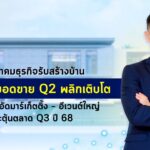 สมาคมธุรกิจรับสร้างบ้าน ชี้ยอดขาย Q2 พลิกเติบโต ลุยอัดมาร์เก็ตติ้ง – อีเวนต์ใหญ่ กระตุ้นตลาด Q3 ปี 68