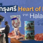 “แพะกรุงศรี Heart of Halal” จาก Halal สู่อาหารของทุกคน(Halal for All)