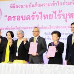 NO E-cig Home: บ้านปลอดภัย ลูกหลานปลอดบุหรี่ไฟฟ้าพม. จับมือสมาพันธ์เครือข่ายฯ เดินหน้าพัฒนาครอบครัวไทยไร้บุหรี่และบุหรี่ไฟฟ้า เปิดตัวแนวคิด “No E-cig Home: บ้านปลอดภัย ลูกหลานปลอดบุหรี่ไฟฟ้า”