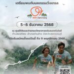 สจล. จัดวิ่งเทรลครั้งแรก “KMITL DANCHANG Trail 2025” เปิดประสบการณ์วิ่งท่ามกลางธรรมชาติที่สุพรรณบุรี