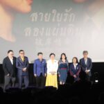 ฉายรอบปฐมทัศน์สุดยิ่งใหญ่ “สายใยรักสองแผ่นดิน” ภาพยนตร์รักโรแมนติกฉลอง 50 ปีมิตรภาพไทย–จีน – ด้านตัวแทนทูตจีน-นักแสดง–ภาคธุรกิจร่วมย้ำสัมพันธ์แน่นแฟ้นดุจพี่น้อง