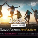 ททท. จัดแคมเปญ Grand Moment โมเมนต์มหัศจรรย์ ใคร ๆ ก็สัมผัสได้ กระตุ้นท่องเที่ยวอย่างน่าจดจำ