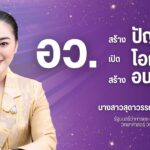 “สุดาวรรณ” แถลงนโยบายกระทรวง อว. เปิดตัวโครงการ “1 มหาวิทยาลัย 1 ภารกิจ เพื่อท้องถิ่น” ดึงมหาวิทยาลัย สถาบันวิจัยลุยแก้ปัญหาเศรษฐกิจ สังคม