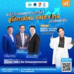 ชวนฟังเสวนา “ฝ่าวิกฤตสงครามการค้า เพื่อเอสเอ็มอีเติบโตยั่งยืน”