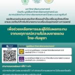 มก.ระดมขอรับทุนสนับสนุนช่วยเหลือทหารและผู้ได้รับผลกระทบจากเหตุการณ์ความไม่สงบชายแดน ไทย -กัมพูชา