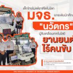 เด็กไทยไม่แพ้ชาติใดในโลก มจธ.ยกระดับนักศึกษาสู่ “นวัตกร” ผู้ขับเคลื่อนเทคโนโลยียานยนต์ไร้คน