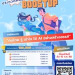 เนคเทค สวทช. ชวนปลุกพลัง Content Creator! เปิดเวทีประกวดคลิปสั้น “AI BoostUP”