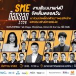 ชวนร่วมสัมมนา “SME ต้องรอด 2025” 31 ส.ค. นี้ มาปลดล็อกศักยภาพธุรกิจไทย พลิกเกม สร้างโอกาสเติบโต