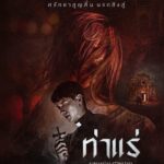 ชูหนังไทย “ท่าแร่” วธ.ดันสู่เวทีนานาชาติ บอกเล่าเรื่องราวความเชื่อและศรัทธา ความสยอง ณ ดินแดนชาวคริสต์ที่ยิ่งใหญ่ที่สุดในภาคอีสาน ชวนคนไทยไปดูร่วมกัน