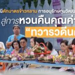 ชูประเพณีตักบาตรข้าวหลาม การอนุรักษ์ทุนวัฒนธรรมท้องถิ่นสู่การหวนคืนคุณค่า “ทวารวดีนครปฐม” หน่วยบริหารและจัดการทุนด้านการพัฒนาระดับพื้นที่ (บพท.)