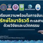 วช. ร่วมกับ ทช. กปม. สกสว. WB และหน่วยงานภาคีเครือข่าย ขับเคลื่อนการอนุรักษ์โลมาอิรวดีทะเลสาบสงขลา