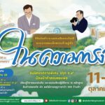 พิพิธภัณฑ์การเกษตรฯ จัดงานมหกรรม “ในความทรงจำ” ร่วมน้อมรำลึกถึงพระมหากรุณาธิคุณในหลวง รัชกาลที่ 9วันที่11-13 ต.ค.นี้