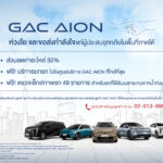 GAC AION Thailand ส่งความห่วงใยผู้ประสบอุทกภัยภาคใต้ มอบส่วนลดค่าอะไหล่และบริการตรวจเช็กฟรี สำหรับรถยนต์ที่ได้รับผลกระทบจากเหตุอุทกภัย