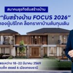 เปิดยิ่งใหญ่ ‘รับสร้างบ้าน FOCUS 2026 สมาคมธุรกิจรับสร้างบ้าน ชี้โอกาสทองผู้บริโภค ล็อกราคาต้นทุนเดิม เหตุการณ์สู้รบ ดันต้นทุนพุ่งมากกว่า 5% ไตรมาส 2