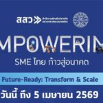 สสว. เปิดรับสมัครผู้ประกอบการ SME เข้าร่วมโครงการ “Empowering SME ไทย ก้าวสู่อนาคต” ยกระดับธุรกิจจาก M สู่ L สมัครฟรี ไม่มีค่าใช้จ่าย รับเพียง 38 กิจการทั่วประเทศ