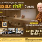 “พระอาจารย์ชยสาโร”บรรยายธรรมหัวข้อ “Cut In The Middleman วิชาไม่ทุกข์กับมัน” 29 เม.ย. นี้ เนื่องในโอกาสตลาดหลักทรัพย์ฯก้าวสู่ปีที่ 52