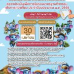 วว. จับมือกรมการท่องเที่ยว เชิญชวนผู้ประกอบการร่วมสมัคร โครงการตรวจประเมินรับรองมาตรฐานกิจกรรมเพื่อการท่องเที่ยว ฟรี!