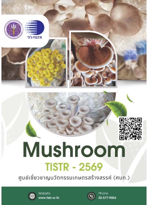วว. เชิญชวนดาวน์โหลด ฟรี !! E-book แคตตาล็อก “เห็ดเศรษฐกิจและนวัตกรรมการเพาะเลี้ยง” หนุนเกษตรกรยุคใหม่