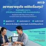 สสว. เปิดตัวกองทุนส่งเสริม SME วงเงินกู้รวม 1,200 ล้านบาทหนุนผู้ประกอบการไทยให้เติบโตอย่างต่อเนื่อง เปิดลงทะเบียน 5 พ.ค.นี้