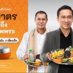 “สสส.” จับมือ “ชูใจ แอนด์ เฟรนด์” ส่งหนังโฆษณา “ตักบาตรคิดถึงสุขภาพพระ”เชื่อมโยง “ความคิดถึง” กับการตักบาตรวิถีใหม่ “ลดหวาน ลดมัน เลี่ยงเค็ม” แก้วิกฤติ 78% ของสงฆ์ไทยเสี่ยงป่วย NCDs