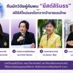 ค้นพบ “ยีสต์สิรินธร” สปีชีส์ใหม่ของโลกจากป่าชายเลนไทย ผลงานนักวิจัยมก. สะท้อนคุณค่าความหลากหลายทางชีวภาพ สู่การใช้ประโยชน์เพื่อมนุษยชาติ